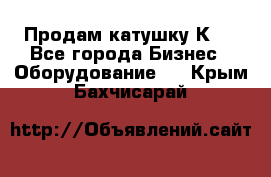 Продам катушку К80 - Все города Бизнес » Оборудование   . Крым,Бахчисарай